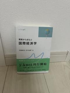 現実からみた国際経済学 y-knotのサムネイル