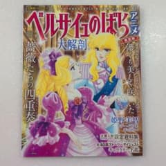 ベルサイユのばらアニメ大解剖のサムネイル