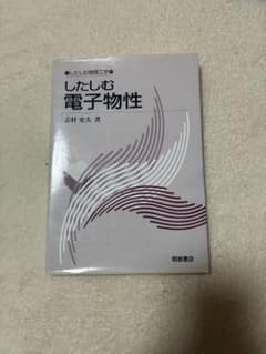 したしむ電子物性 志村史夫 朝倉書店のサムネイル