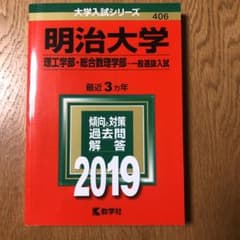 明治大学(理工学部・総合数理学部-一般選抜入試) 2019年版のサムネイル