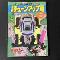 ミニ四駆最新改造テクPART2/最速チューンアップ編　石川秀一　秋田書店 ミニ四駆最新改造テクPART2/最速チューンアップ編 石川秀一 秋田書店