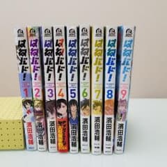 送料込 はねバド！1~9巻のサムネイル