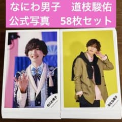 道枝駿佑 公式写真 58枚セット なにわ男子 - メルカリ