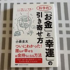 科学的「お金」と「幸運」の引き寄せ方のサムネイル