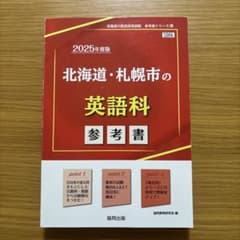 '25北海道・札幌市の英語科参考書のサムネイル