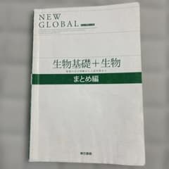 NEW GLOBAL 生物基礎+生物 まとめ編のサムネイル