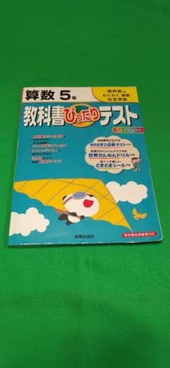 ぴったりテスト啓林館版 算数5年のサムネイル