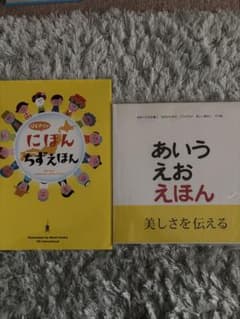 はじめてのにほんちずえほん あいうえおえほん 2冊セットのサムネイル