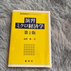 演習ミクロ経済学のサムネイル