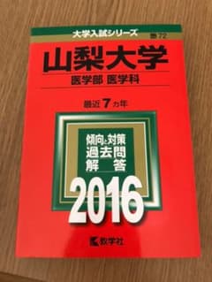 山梨大学 医学部 医学科 赤本　あかとんぼ様専用のサムネイル