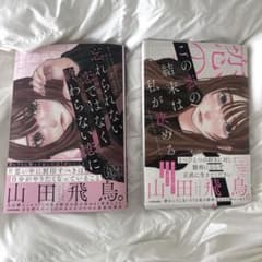 山田飛鳥 2冊セット 恋愛エッセイのサムネイル