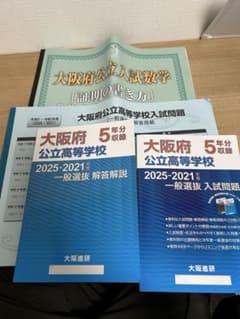 大阪公立入試問題 2025-2021 5年分、問題と解答用紙、馬渕記述の書き方のサムネイル