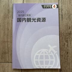2025 国内旅行実務 国内観光資源 旅行業実務シリーズのサムネイル