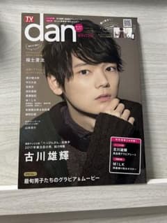 TVガイドdan vol.13 古川雄輝のサムネイル
