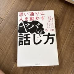 思い通りに人を動かすヤバい話し方 Dr.ヒロのサムネイル