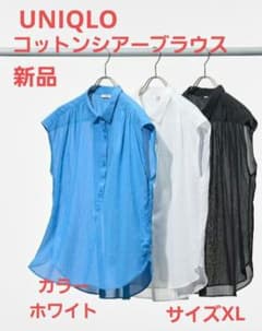 UNIQLO コットンシアーブラウス ホワイト XL 新品未使用のサムネイル