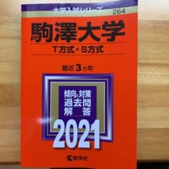 駒澤大学(T方式・S方式)のサムネイル