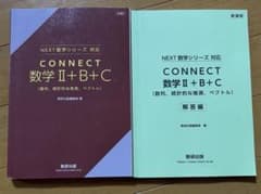 CONNECT 数学 II+B+C 解答編 セットのサムネイル