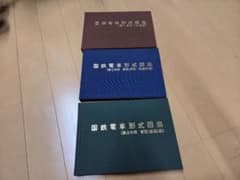 国鉄電車形式図集 第1分冊〜第3分冊揃のサムネイル