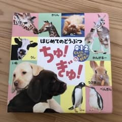 絵本　はじめてのどうぶつちゅ!ぎゅ! : 0・1・2さいぐんぐんわそだつ好奇心のサムネイル