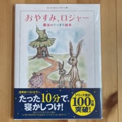 おやすみ、ロジャー 魔法のぐっすり絵本　新品　未開封のサムネイル