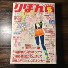 雑誌　りぼん　1979年 少女漫画雑誌】りぼん 1979年7月号 / 古本、中古本、古書籍の
