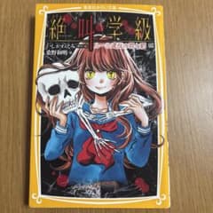 絶叫学級 ルール違反の罪と罰編 集英社みらい文庫