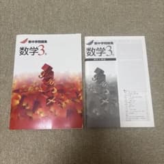 新中学問題集　数学3年のサムネイル