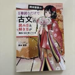 岡本梨奈の1冊読むだけで古文の読み方&解き方が面白いほど身につく本のサムネイル