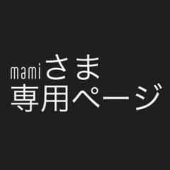 mamiさま専用ページのサムネイル