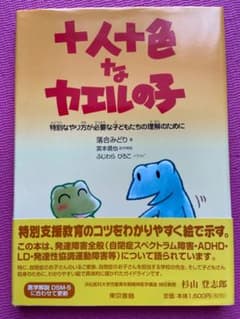 十人十色なカエルの子 特別なやり方が必要な子どもたちの理解のためにのサムネイル