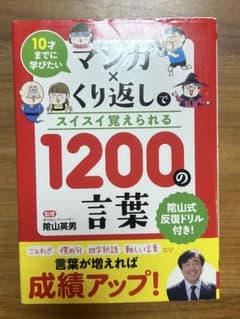 10才までに学びたいマンガ×くり返しでスイスイ覚えられる1200の言葉のサムネイル