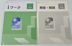 iワーク 中3 英語 解答ONE WORLD対応のサムネイル