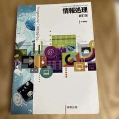 情報処理　実教出版のサムネイル