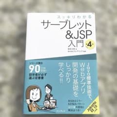 スッキリわかるサーブレット&JSP入門 第4版のサムネイル