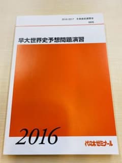 代々木ゼミナール　佐藤幸夫【早大世界史予想問題演習】のサムネイル