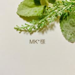 MK*様　専用のサムネイル