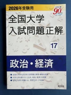 全国大学入試問題正解 政治・経済　2026年度版のサムネイル
