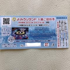 よみうりランド入園券のりもの券1回付のサムネイル