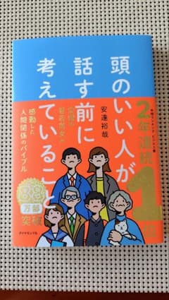 頭のいい人が話す前に考えていることのサムネイル