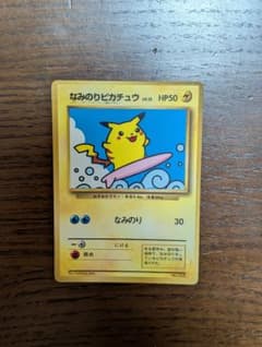 旧裏】なみのりピカチュウ コロコロコミック付録 ポケモンカード 当時