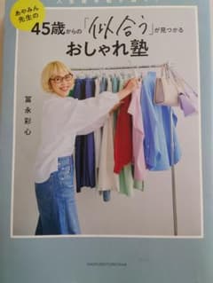 45歳からの「似合う」が見つかるおしゃれ塾のサムネイル