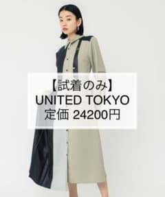 【試着のみ】ダブルベルトシャツワンピース　ベージュ　ユナイテッドトウキョウ　Sのサムネイル