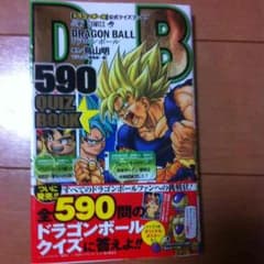 ドラゴンボール本 クイズ 最終値下げ☆のサムネイル