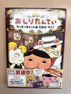 おしりたんてい ラッキーキャットは だれの てに!のサムネイル