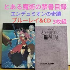 극장판 어떤 마술의 금서 목록 엔듀미온의 기적 [블루 레이 & CD3 매 세트]