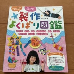 製作よくばり図鑑 作りたいものが見つかる!のサムネイル