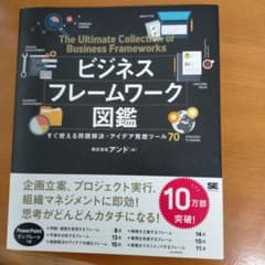 ビジネスフレームワーク図鑑 すぐ使える問題解決・アイデア発想ツール70のサムネイル