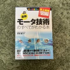 モータ技術のすべてがわかる本のサムネイル