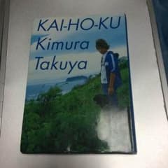 木村拓哉の本のサムネイル